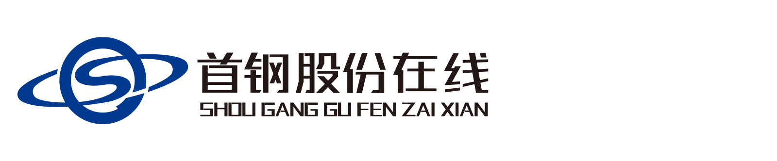 首钢股份在线